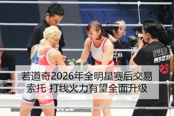若道奇2026年全明星赛后交易索托 打线火力有望全面升级