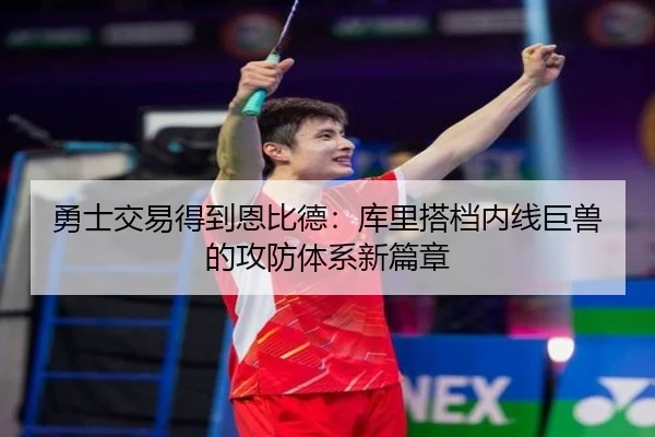勇士交易得到恩比德：库里搭档内线巨兽的攻防体系新篇章